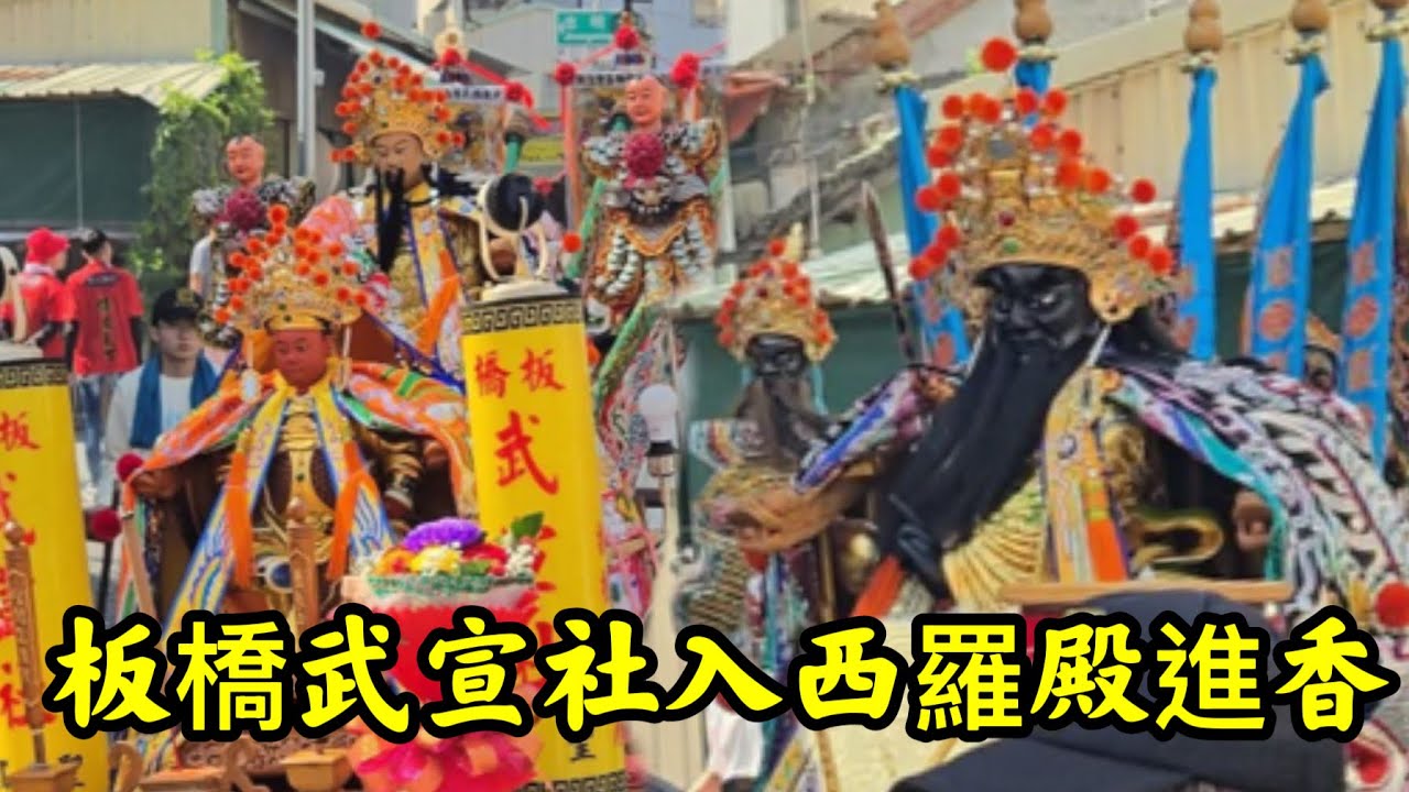 #板橋武宣社 入南勢街西羅殿進香 20260307 #temple #廟會 #宮廟 #繞境 #正妹