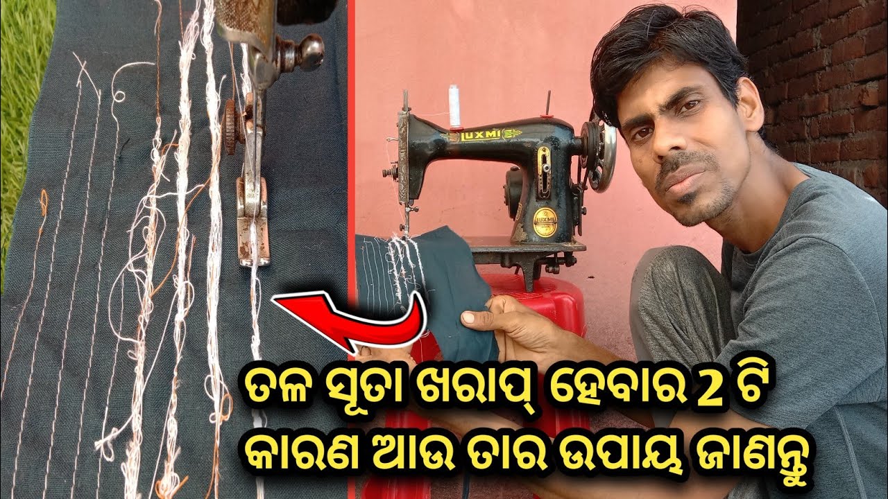 ସିଲେଇ ମେସିନ୍ ର ତଳ ସିଲେଇ ଖରାପ୍ ହେଲେ କଣ କରିବା ଦେଖନ୍ତୁ | How to fix lower side bad stitching problem