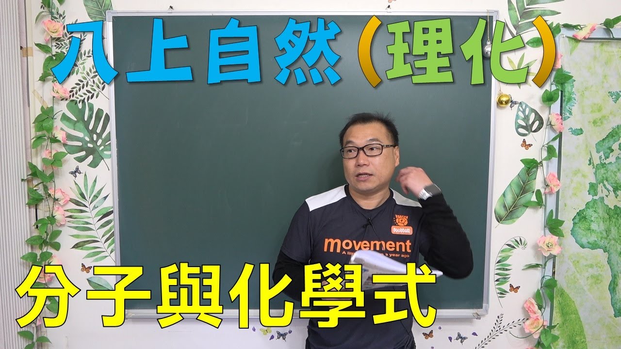 🆕最新課綱~八上自然 分子與化學式🆕