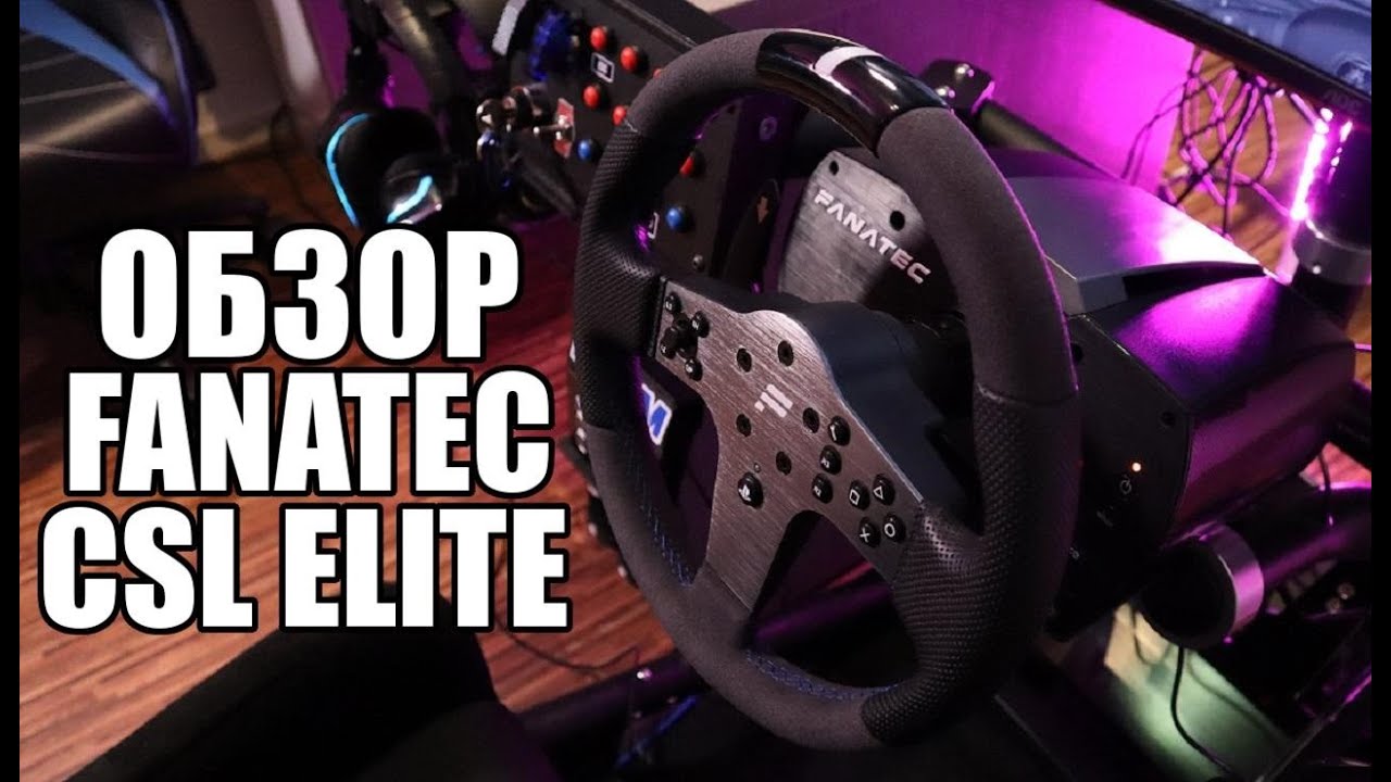 Обзор бюджетной премиум базы от Fanatec из линейки CSL Elite