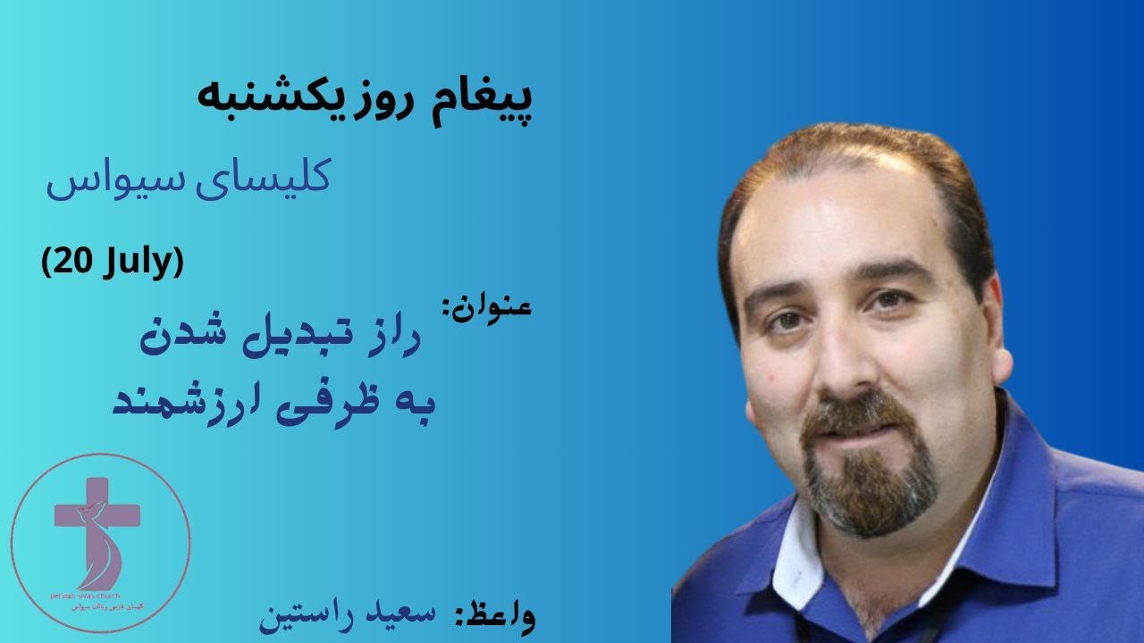 راز تبدیل شدن به ظرفی ارزشمند ـ سعید راستین