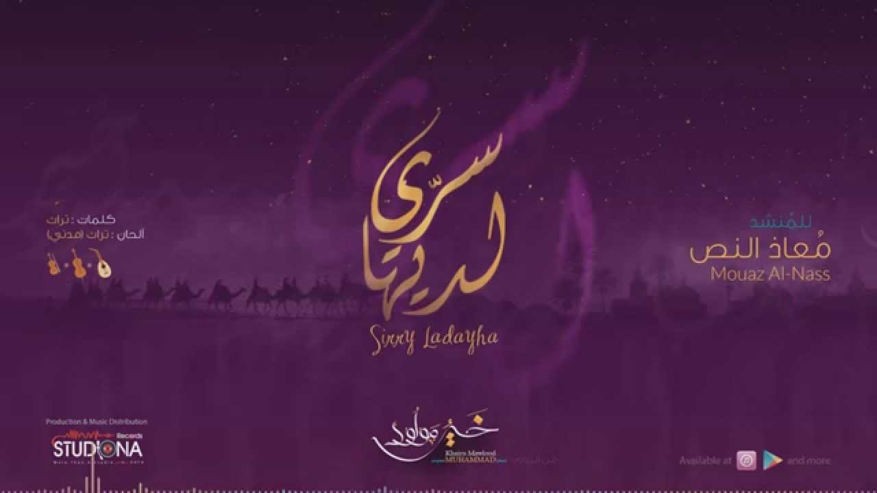 سري لديها | معاذ النص | نسخة بدون موسسيقى