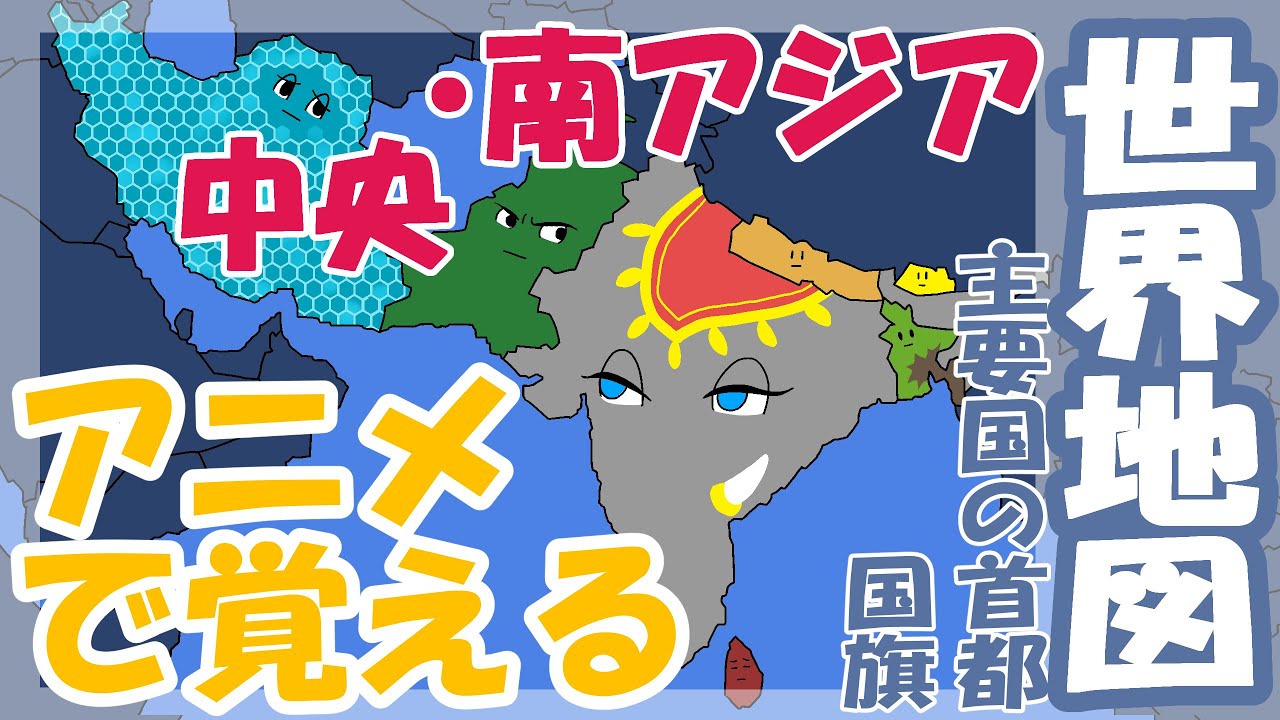 【世界地図】中央・南アジアの国をアニメで覚える【国旗・首都】