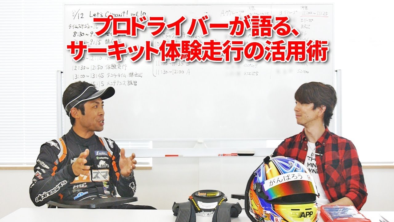 サーキットの体験走行やコースウォークでは何を意識する？プロレーサーがニュルブルクリンクを初走行したときに考えていたこととは？
