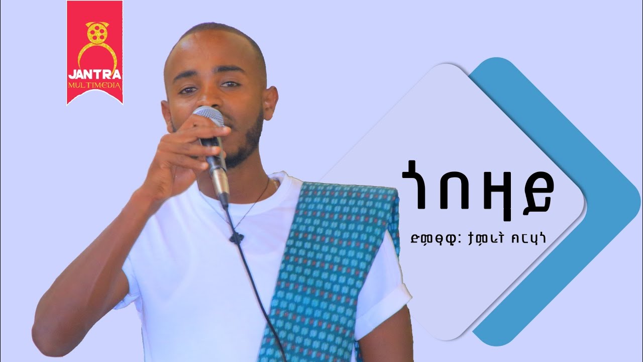Tamrat brhane /Gobezay/ ታምራት ብርሃነ /ጎበዛይ/ stage performance live