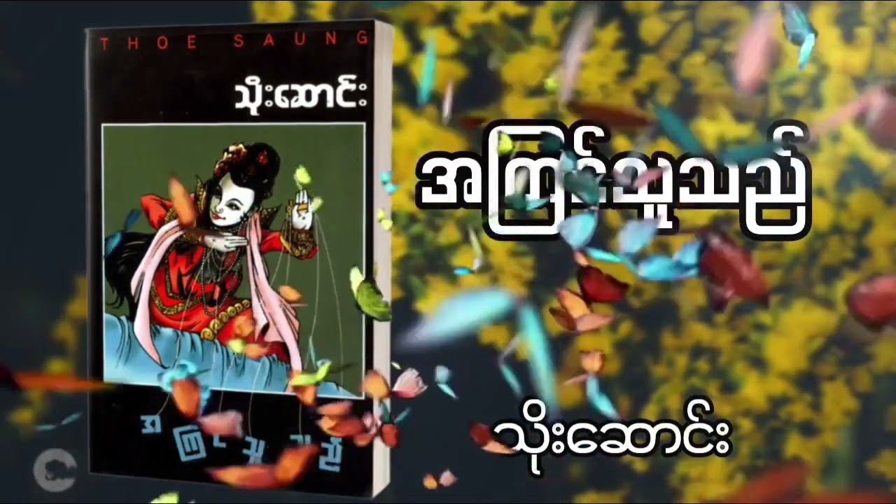 အကြင်သူသည်_သိုးဆောင်း အပိုင်း(၁၂)#audiobook #foryou #fypシ゚viral #myanmar #trending 