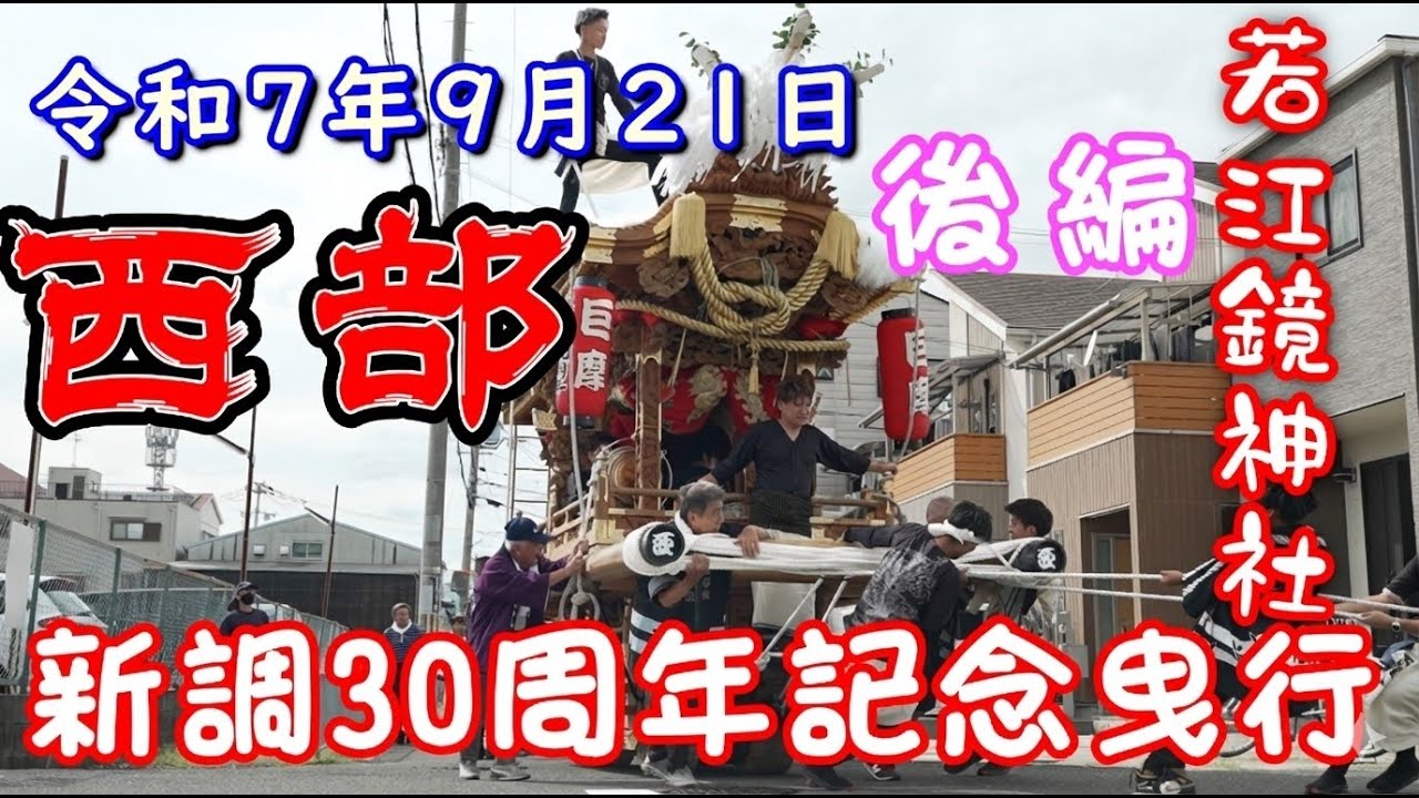 令和7年9月21日 東大阪市 若江鏡神社 西部 地車 新調30周年記念 曳行 後編