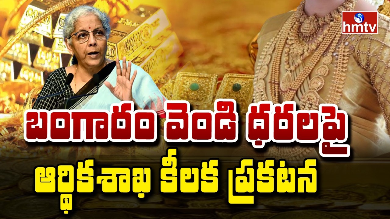 బంగారం వెండి ధరలపై ఆర్థికశాఖ కీలక ప్రకటన | Gold And Silver Rates Update | To The Point | hmtv
