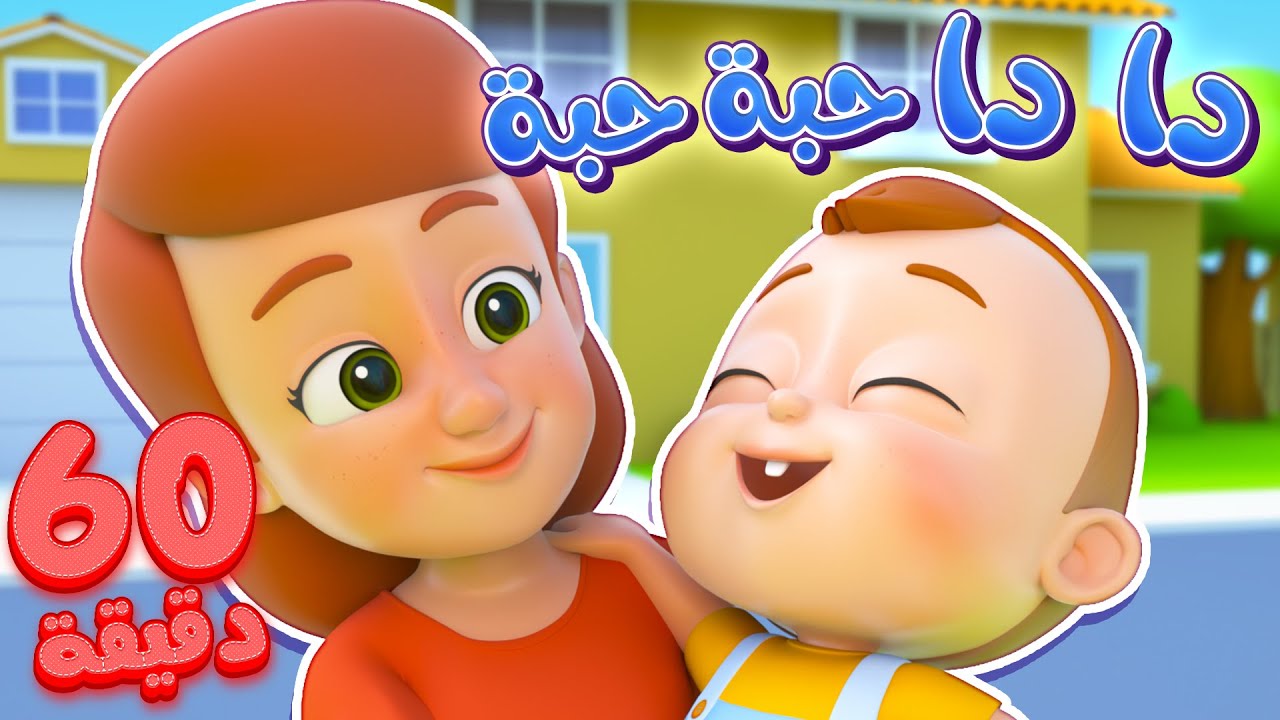 أغنية دادا حبة حبة وأغاني قنوات المرح الممتعة | marah tv - قناة مرح