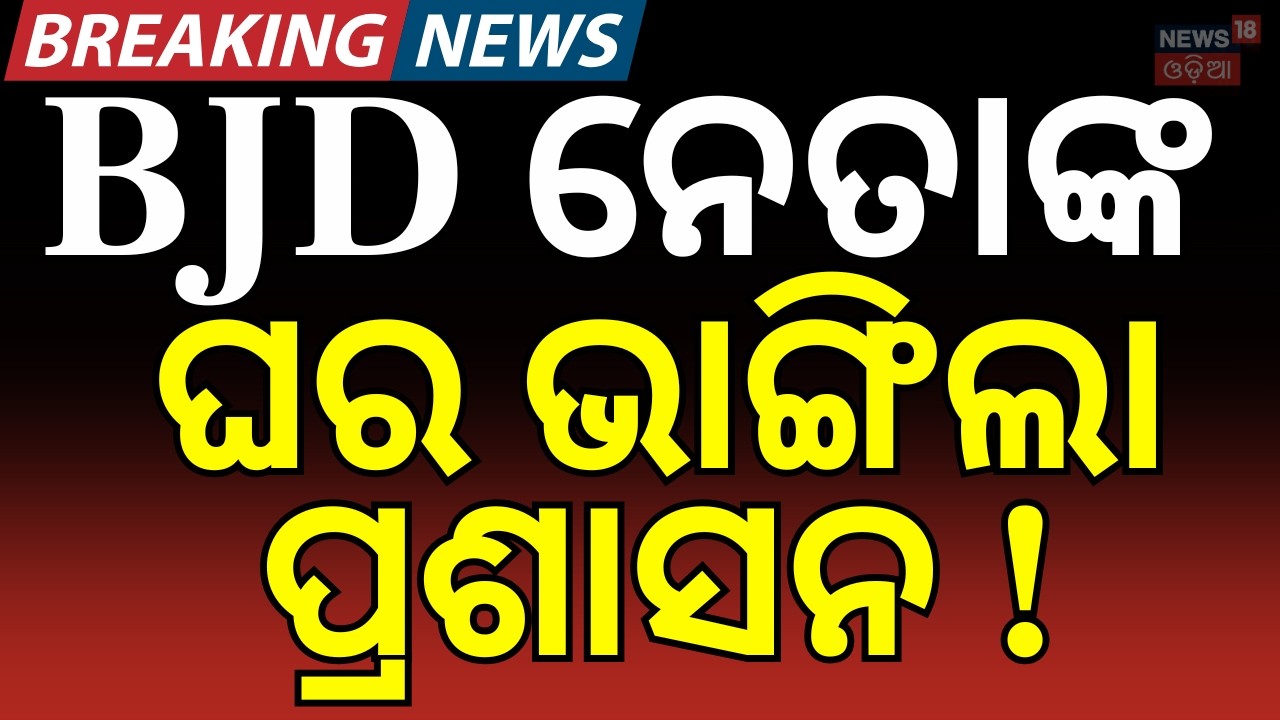 ବିଜେଡି ନେତାଙ୍କ ଘର ଭାଙ୍ଗିଲା ପ୍ରଶାସନ ! | Dharmasala Eviction Drive | Jajpur News | BJD | Odia News