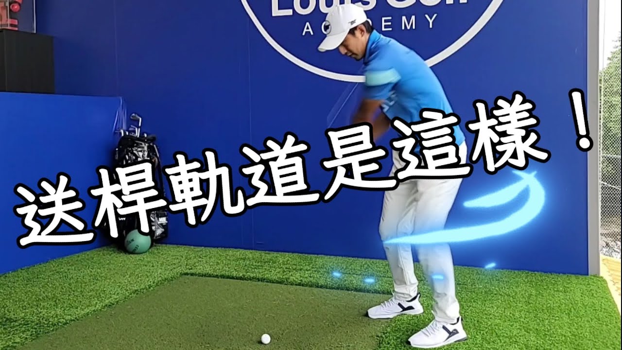 送收桿軌道完善做好|高爾夫球教學|Louis Golf Academy|