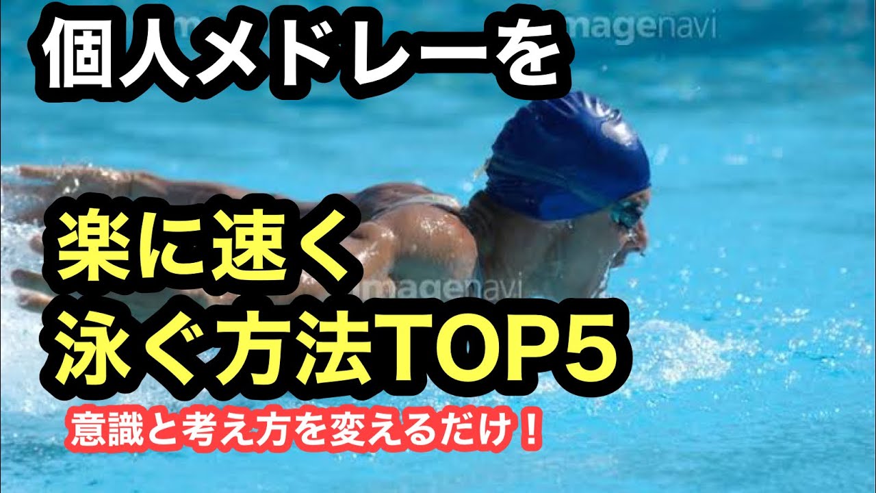 個人メドレーを楽に速く泳ぐ方法TOP５