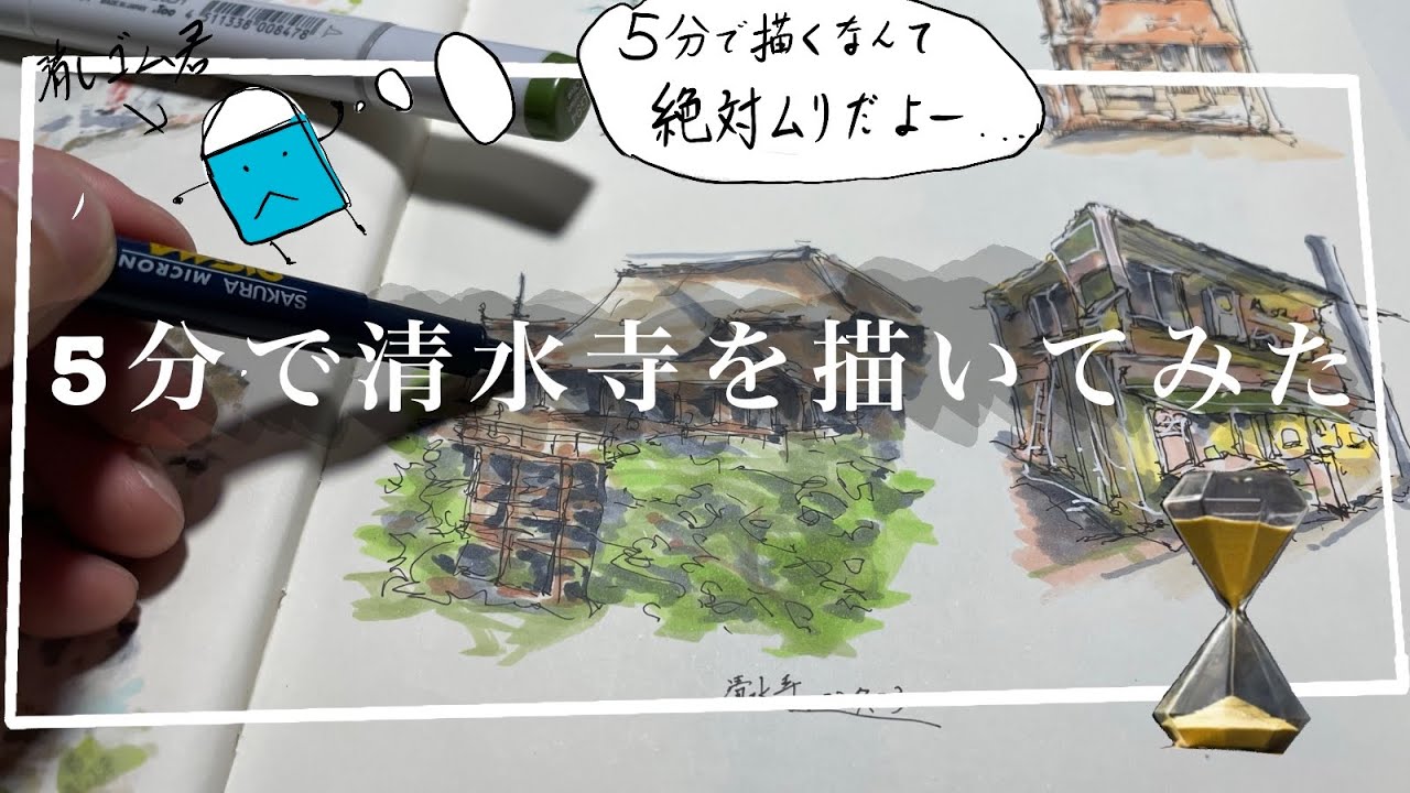 【限界突破？！】5分で清水寺をスケッチできるか/ 社会人男の挑戦。