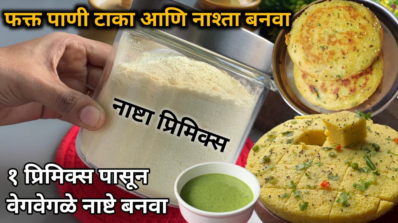 आता नाश्त्याची टेन्शन मिटलं हे प्रिमिक्स एकदा बनवा आणि आठवडाभर वेगवेगळे नाष्टे बनवून खा\Nashta premi