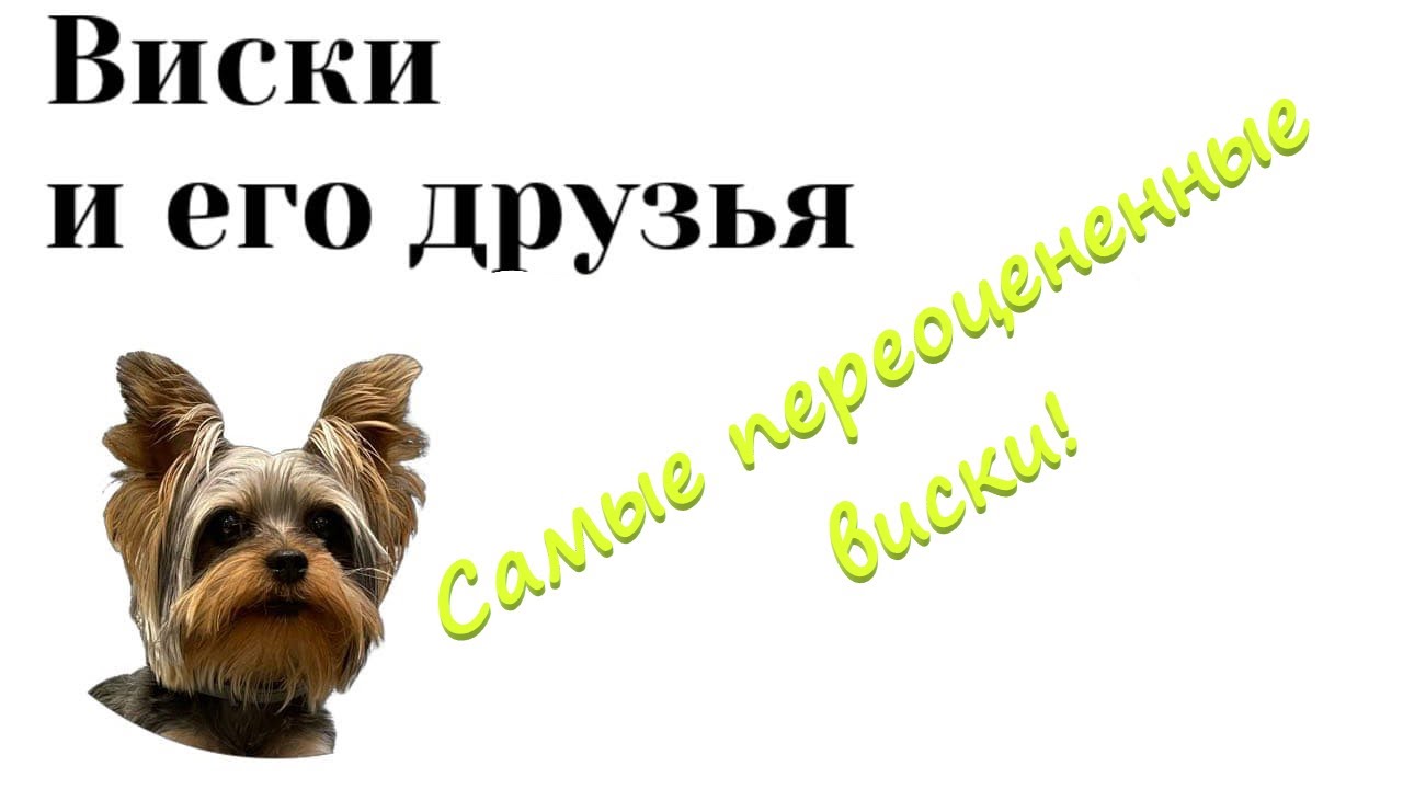 Самые переоцененные виски