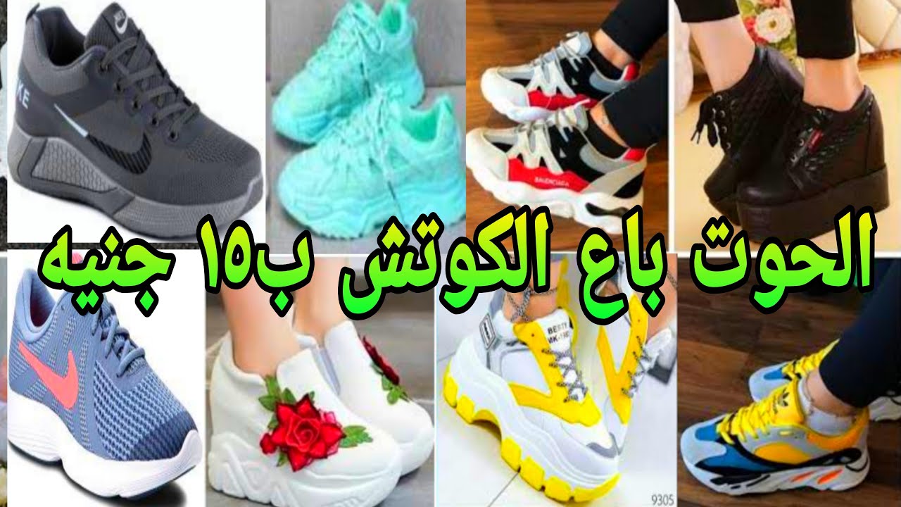 الحوت باع الكوتش ب 15 جنيه والصندل ب 20 جنيه