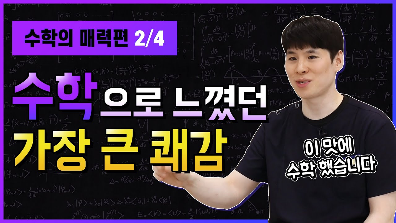 수학으로 느꼈던 가장 큰 쾌감