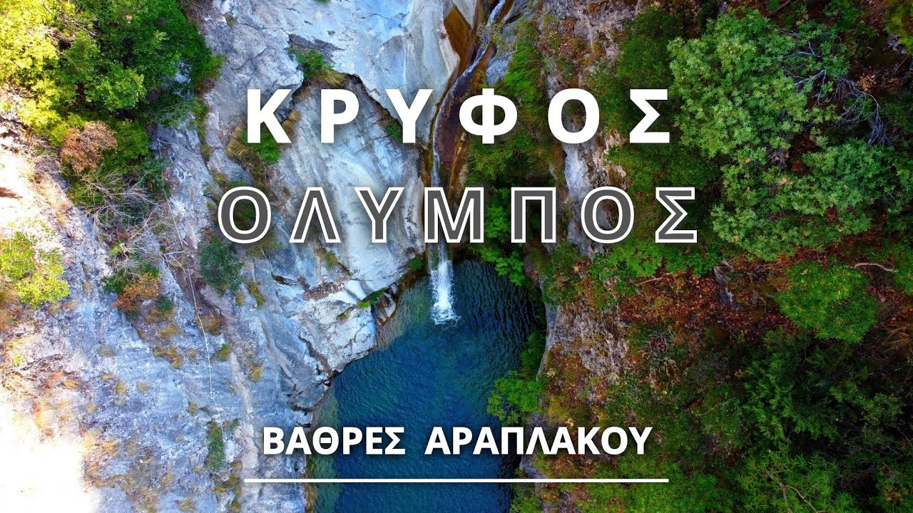 Ρέμα Αραπλάκου - Όλυμπος | Οι άγνωστοι καταρράκτες