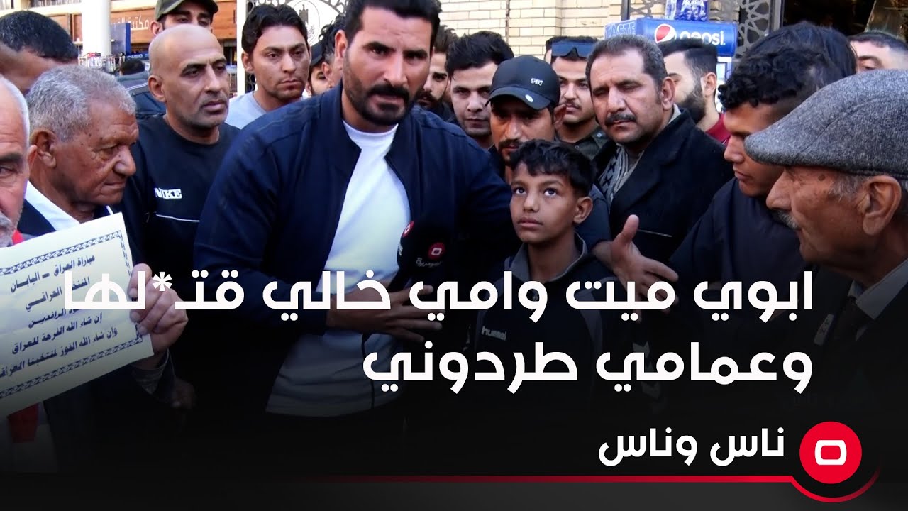 ابوي ميت وامي خالي قتـ*لها وعمامي طردوني