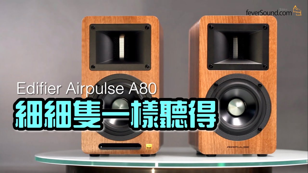 細細隻一樣聽得｜漫步者 Edifier Airpulse A80｜艾域實試｜自選字幕