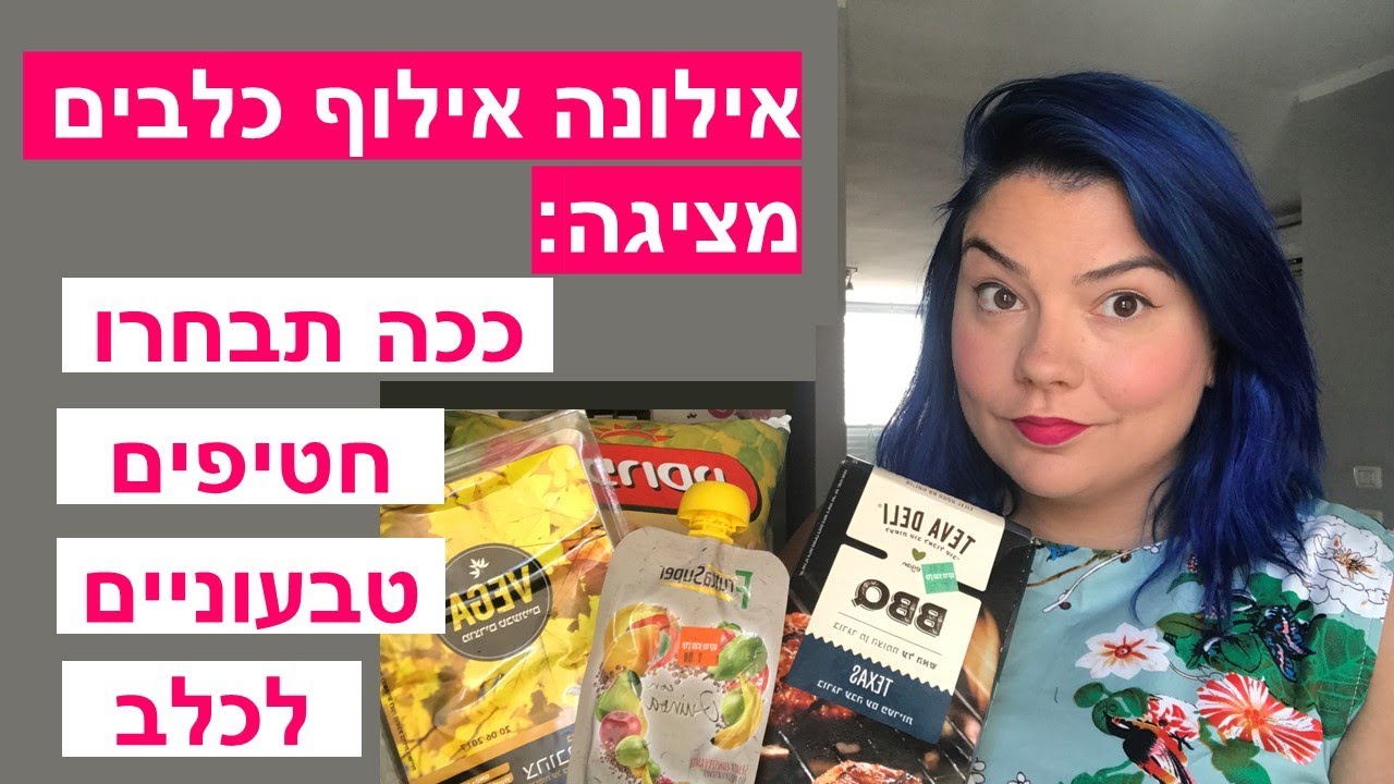 אילונה אילוף כלבים מציגה: חטיפים טבעוניים לכלב