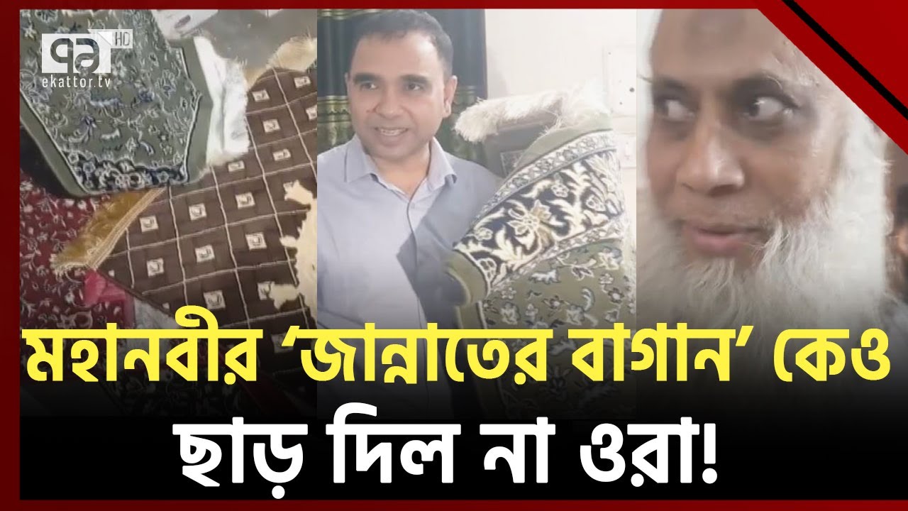 মহানবীর ‘জান্নাতের বাগান’- এর নাম ভাঙিয়ে বাংলাদেশে ঠগবাজি ! | Ekattor TV