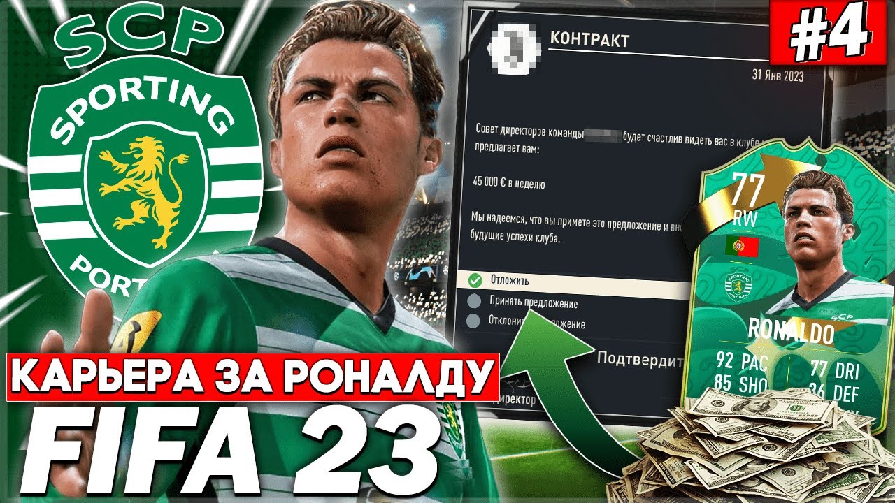 КАРЬЕРА ЗА РОНАЛДУ | FIFA 23 | ТРАНСФЕР В ТОП КЛУБ СЕРИИ А? ПЕРВЫЙ ХЕТ-ТРИК [#4]