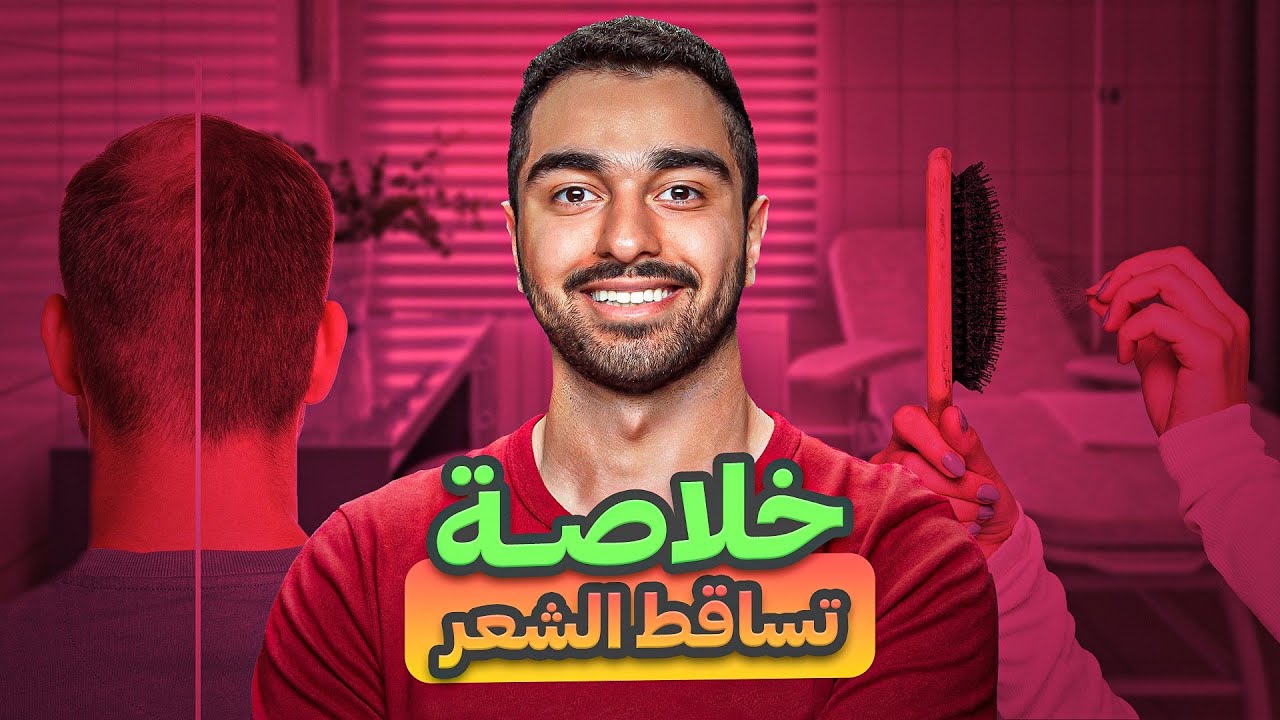 مشكلة تساقط الشعر | الأسباب والحلول | هل تفيد المكملات؟