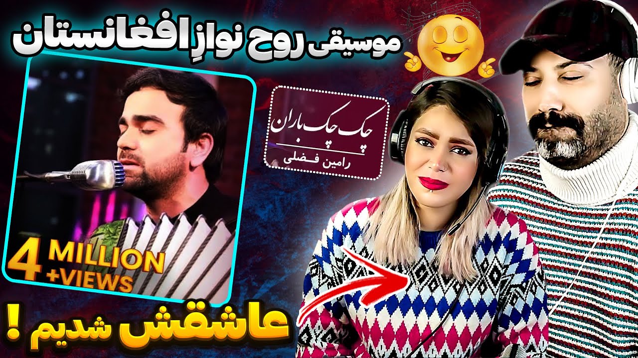 ری اکشن دختروپسرایرانی به آهنگ بینظیر رامین فضلی 