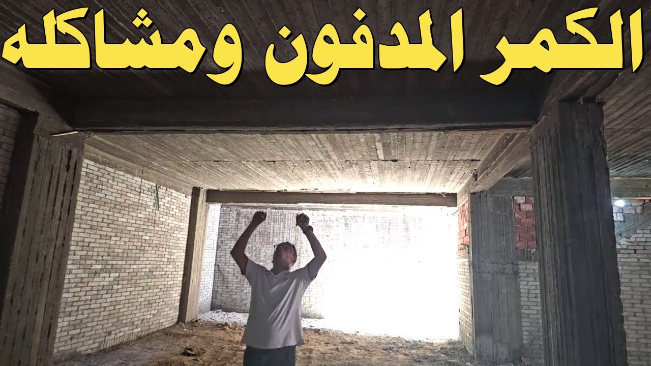 الكمر المدفون ومصايبه