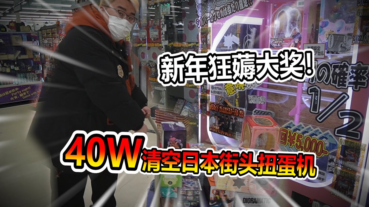 【扭蛋機系列】40萬清台扭蛋機 哇!!!!!我又賺到翻了 自己都不能接受