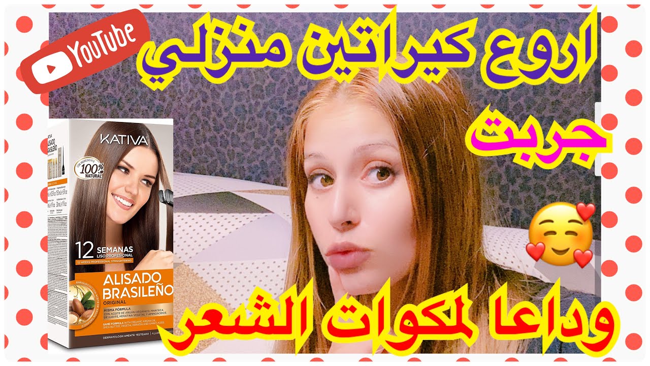 الكيراتين البرازيلي الاصلي  على ظمانتي 👌🥰 وطريقة استعماله في البيت خطوة بخطوة 🥰