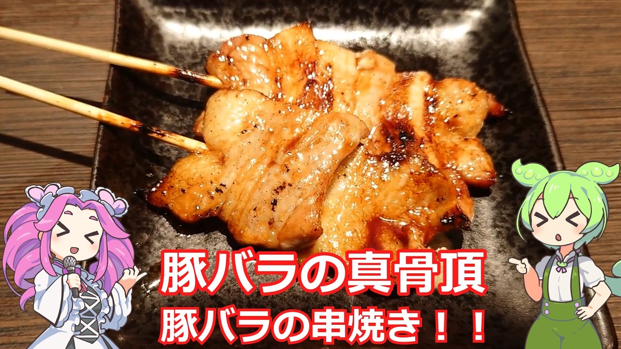【ずんだもん実況】豚バラの串焼きを実況してみた。（VOICEVOX使用）