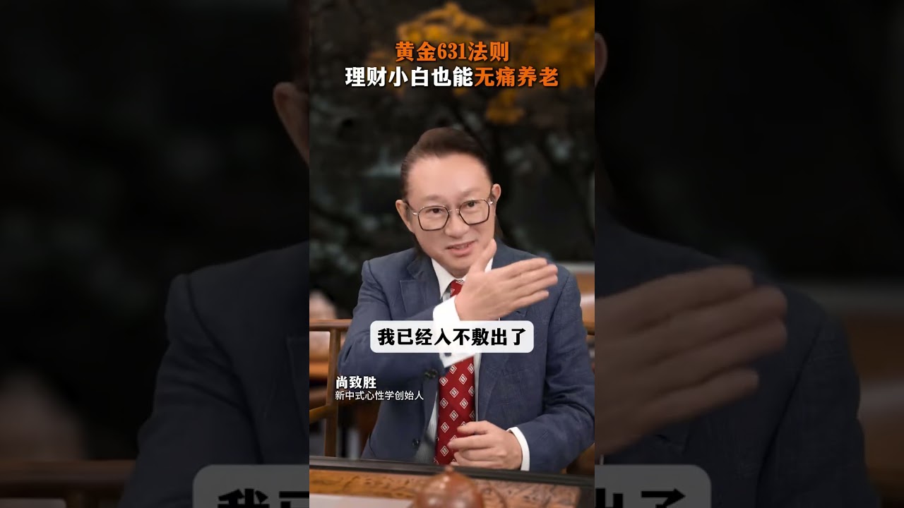 黄金631法则，理财小白也能无痛养老  #理财  #中年女人  #女性财商  #智慧女人