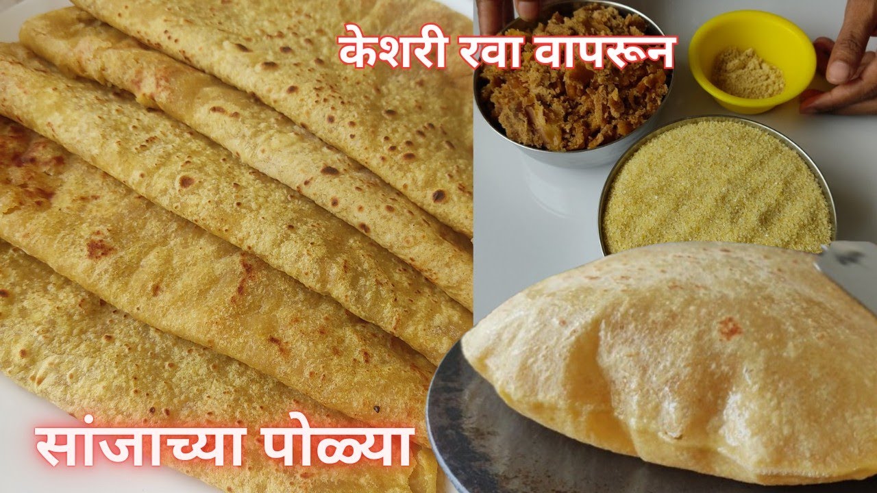 बेंदूर निमित्त पटकन करता येईल अशी मऊ आणि फुगणारी सांज्याची पोळी | सांजाच्या पोळ्या sujichya polya