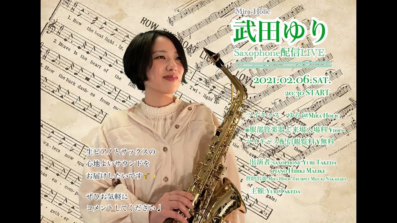 武田ゆり　Saxphone配信ライブ