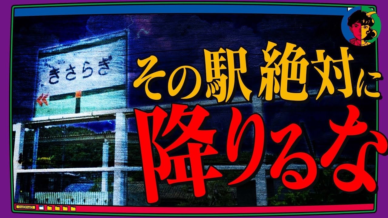 存在しないはずの駅「きさらぎ駅」に下りた女の末路…