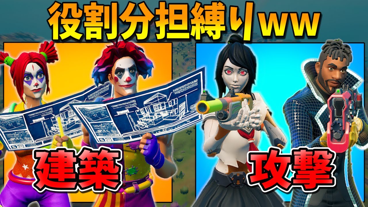 『攻撃』と『建築』でチーム分けしたら死ぬほど面白かったｗｗｗｗｗ【フォートナイト】