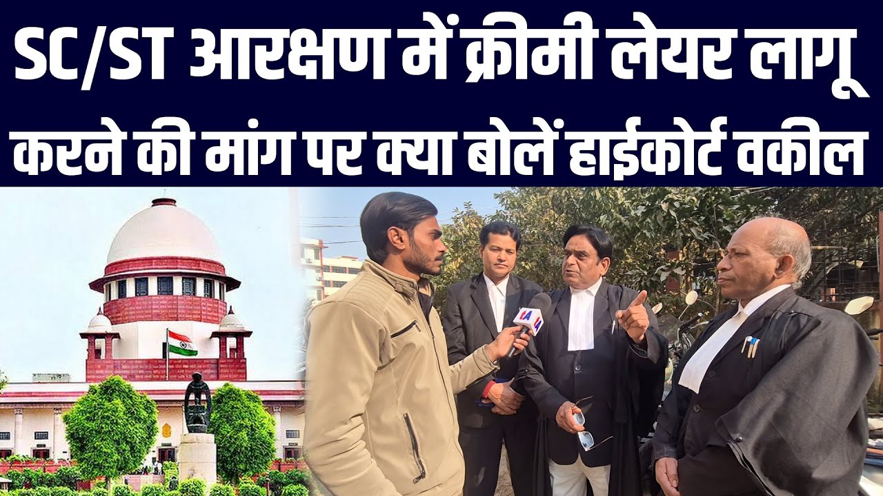 SC/ST आरक्षण में क्रीमी लेयर लागू करने की मांग पर क्या बोलें हाईकोर्ट वकील