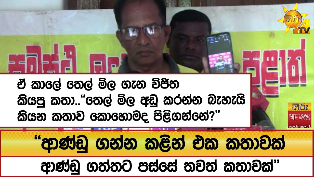 ඒ කාලේ තෙල් මිල ගැන විජිත කියපු කතා..''තෙල් මිල අඩු කරන්න බැහැයි කියන කතාව කොහොමද පිළිගන්නේ?''