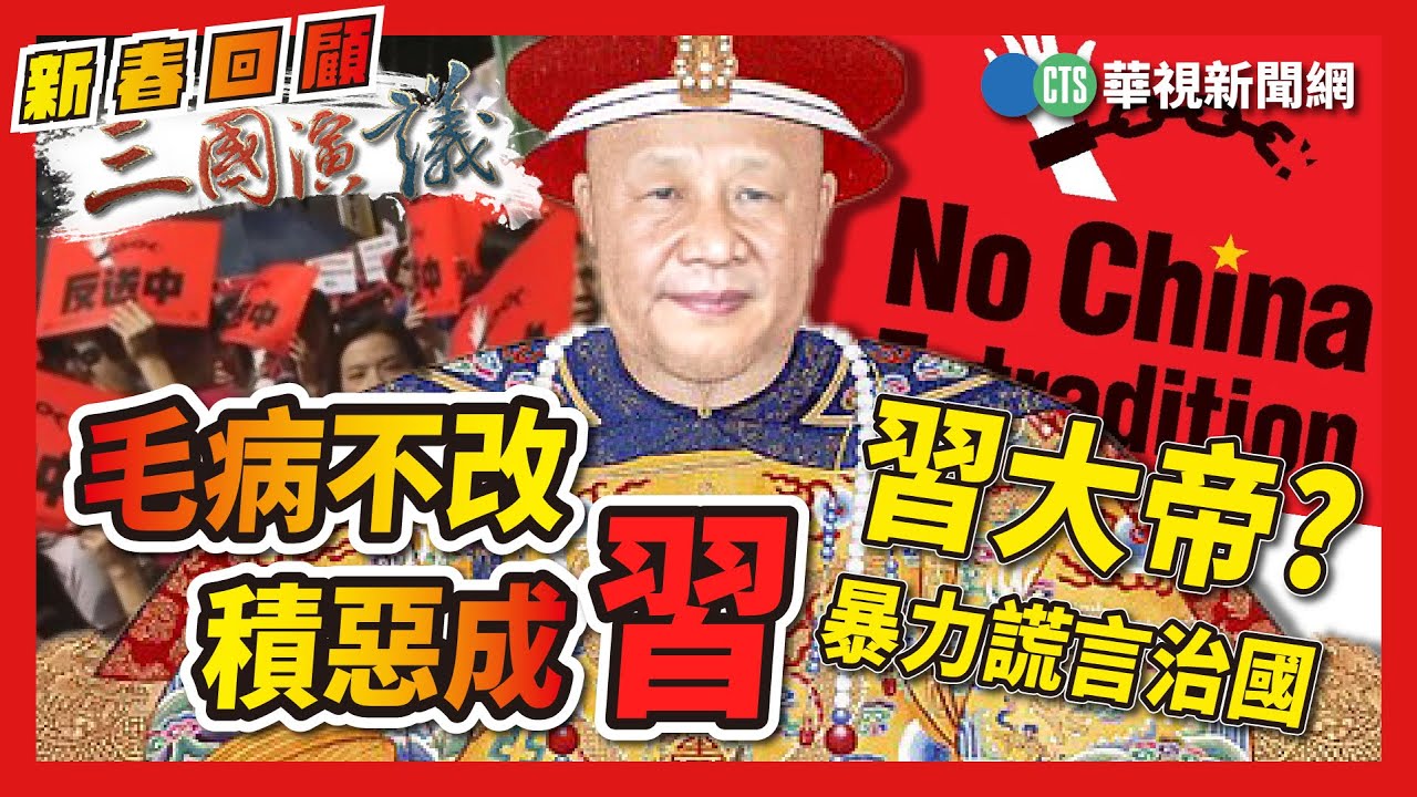 毛病不改｜積惡成習｜#蔡霞 #矢板明夫 #汪浩｜@華視三國演議｜新春精華回顧