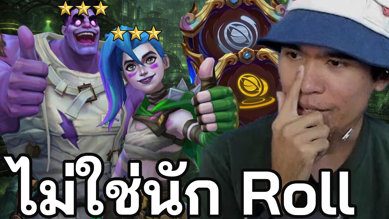 ถ้าไม่ใช่นัก Reroll ก็ต้องหยิบ Augments นี้ (TFT Set 16)