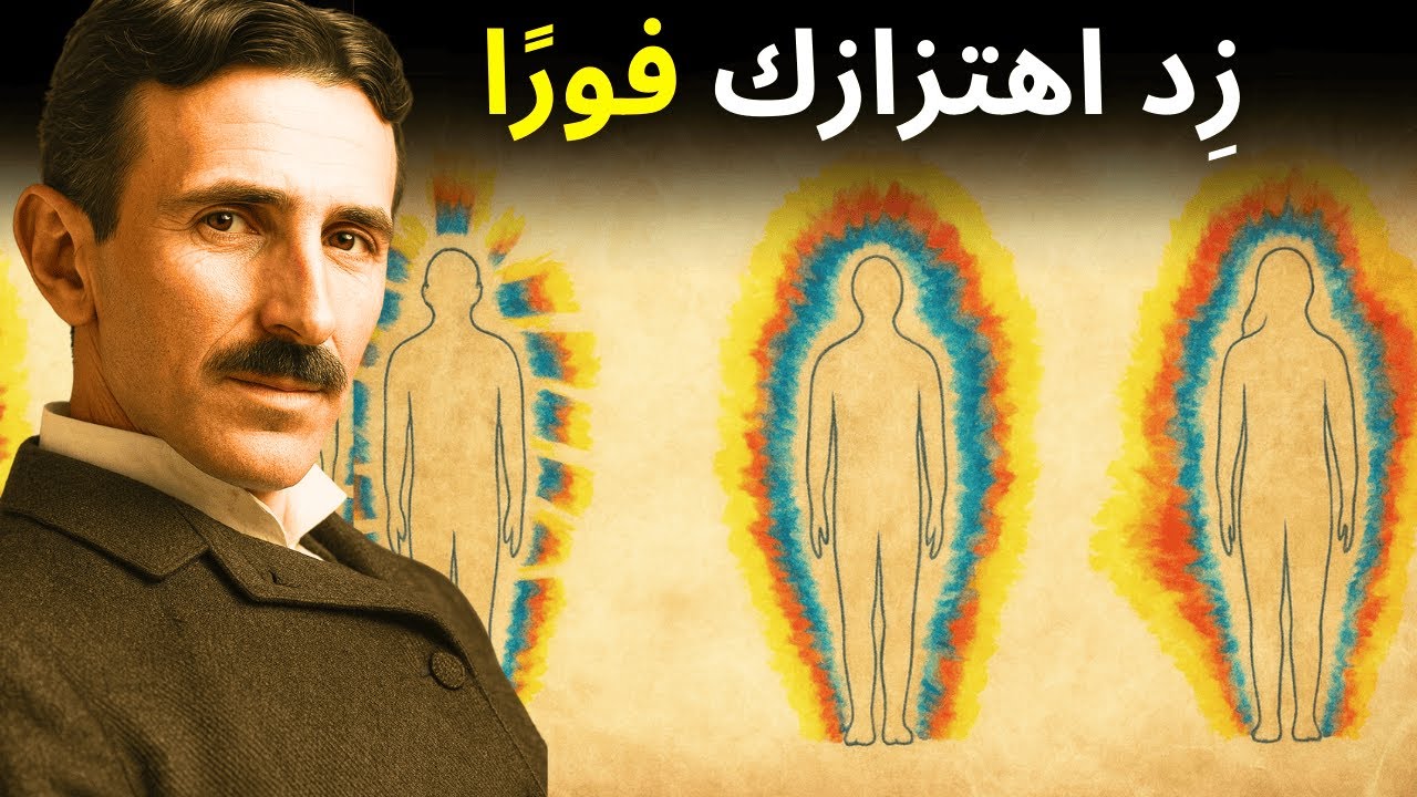 ٣ مفاتيح قوية لإيقاظ اهتزازك فورًا | نيكولا تسلا