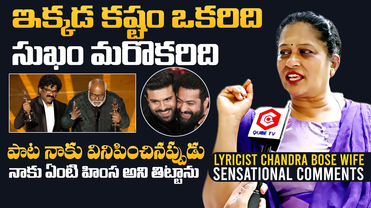 Lyricist Chandrabose Wife SENSATIONAL Comments Over RRR Movie | Rajamouli | Daily Culture