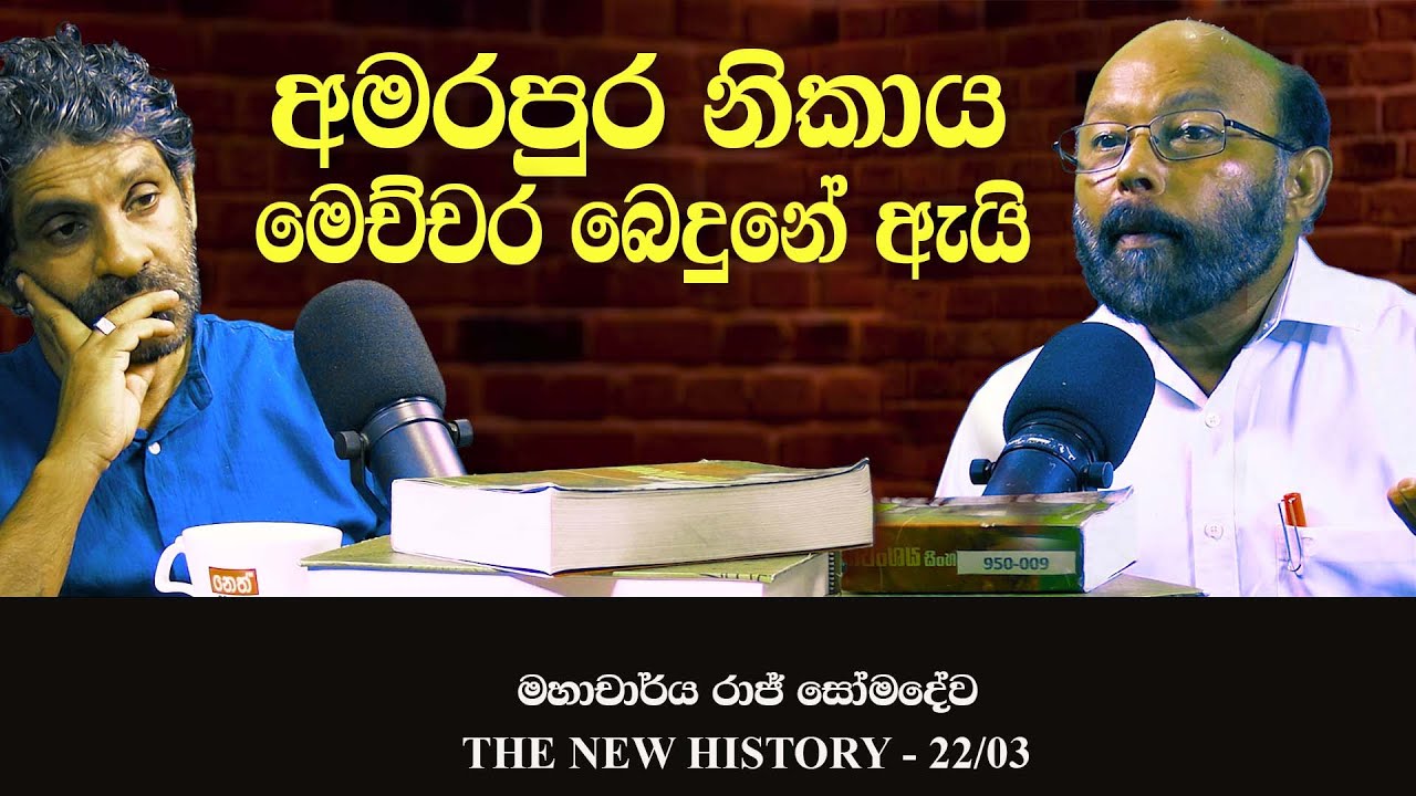 අමරපුර නිකායේ ඉතිහාසය - 02 | History of Amarapura Nikaya | Raj Somadeva | The New History 22 - 03