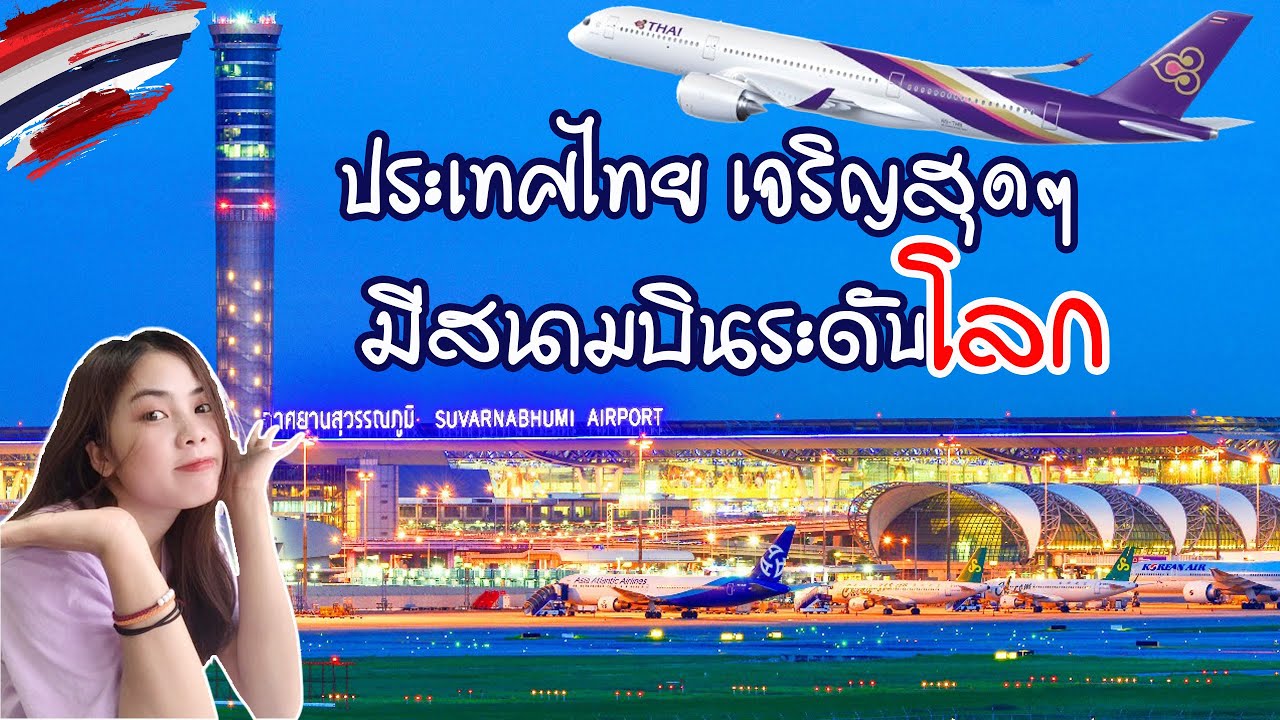 #สาวลาว ถืงกับร้อง ว้าววว อลังการสุดๆ สนามบินไทยติดอันดับโลก ภูมิใจแทนคนไทยจริงๆ #สนามบินสุวรรณภูมิ