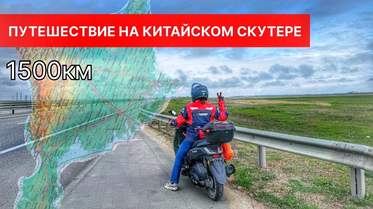 МОЙ ПЕРВЫЙ РАЗ / еду одна на скутере  в Крым