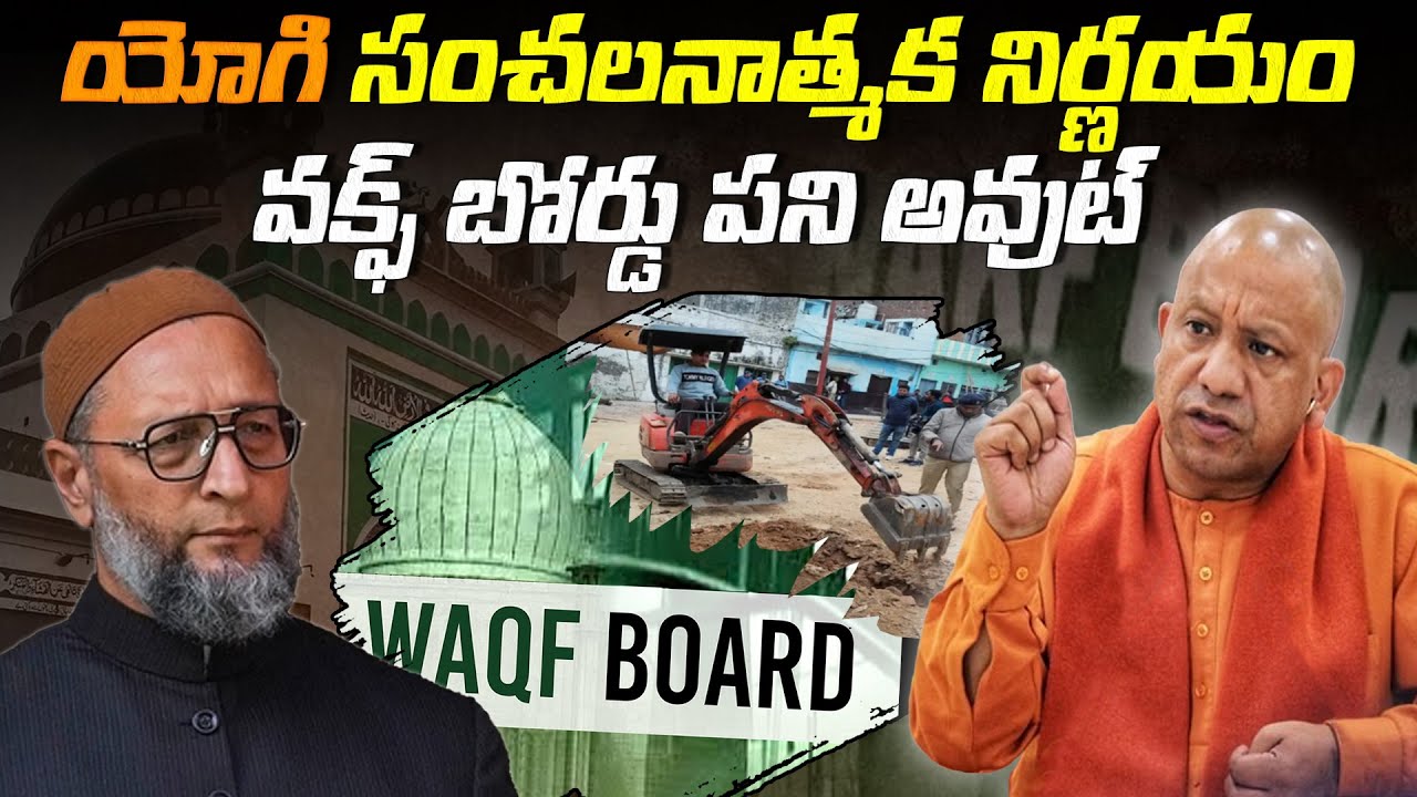 యోగి సంచలనాత్మక నిర్ణయం.. వక్ఫ్ బోర్డు పని అవుట్ | Yogi's sensational decision.. Wakf board out |