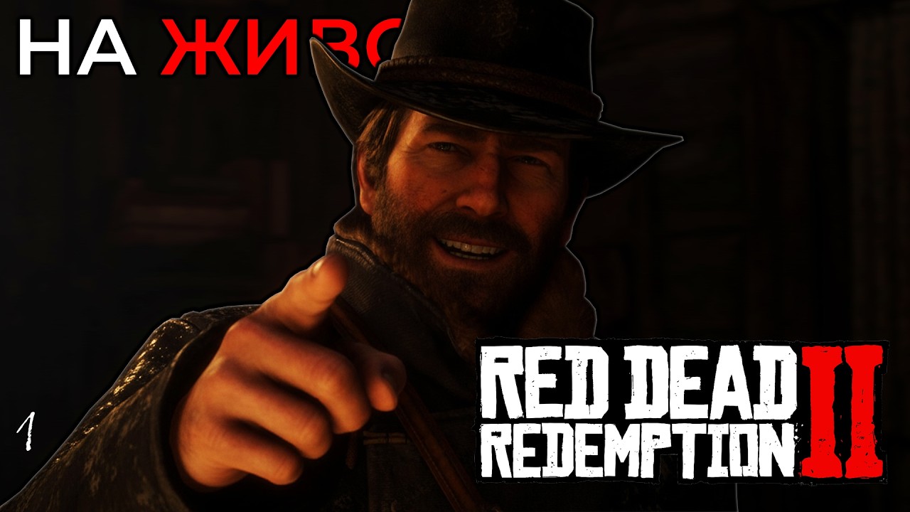 ЗА ПЪРВИ ПЪТ ИГРАЯ RED DEAD REDEMPTION 2 (НЕ ТОЧНО)