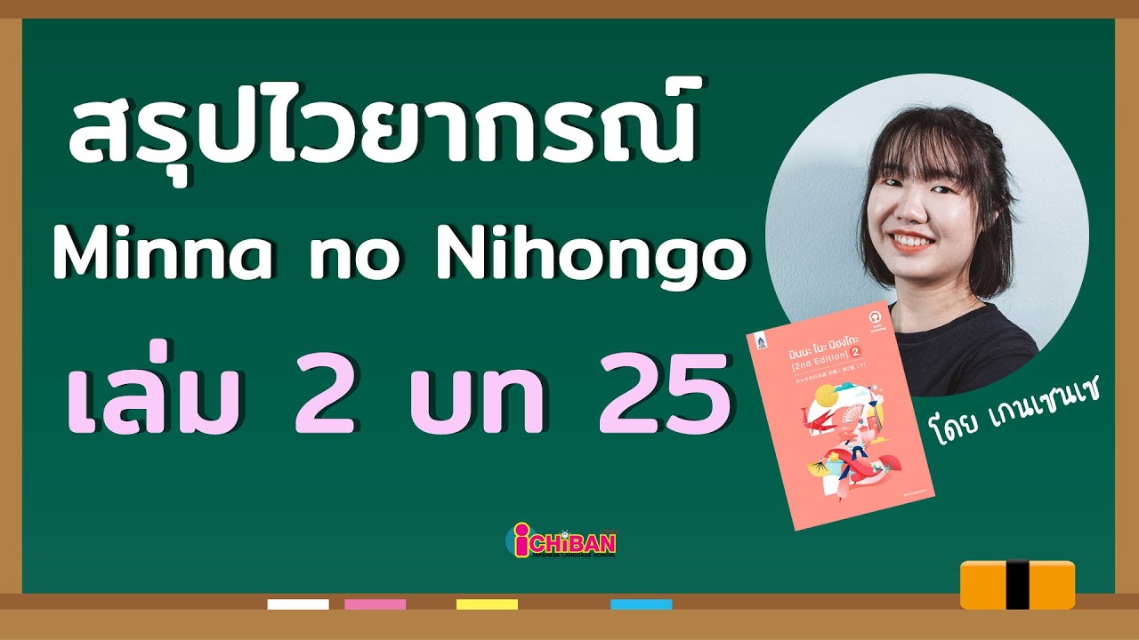สรุปไวยากรณ์ Minna no Nihongo บทที่ 25